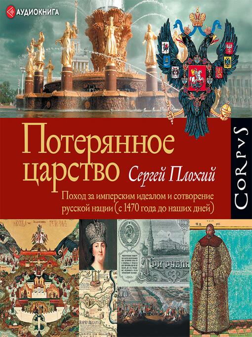 Title details for Потерянное царство by Сергей Плохий - Available